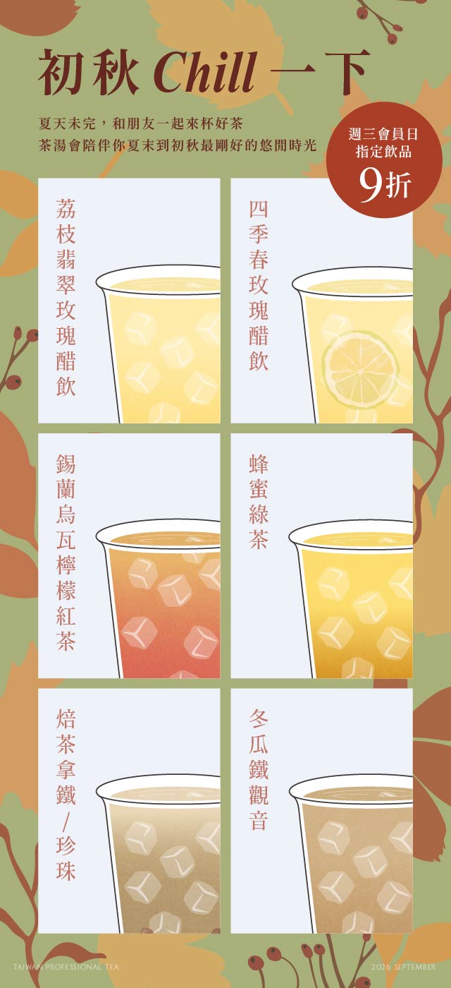2026茶湯會_週三會員日_Ocard推播_9月