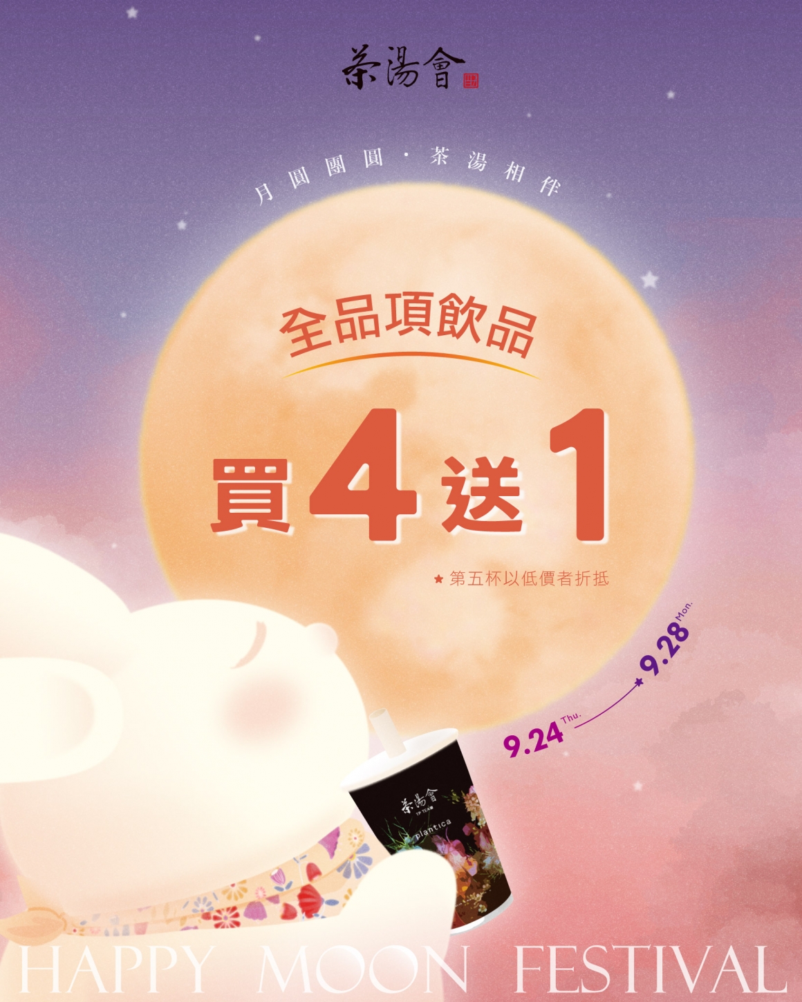 茶湯會-月圓團圓-網路_KV-1638x2048 茶湯會-月圓團圓-網路_KV-1638x2048