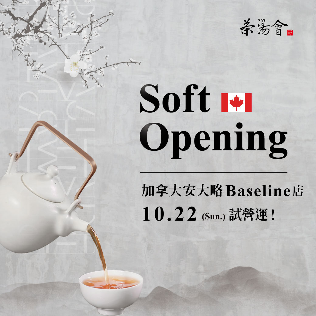 2023_茶湯會_加拿大Baseline店